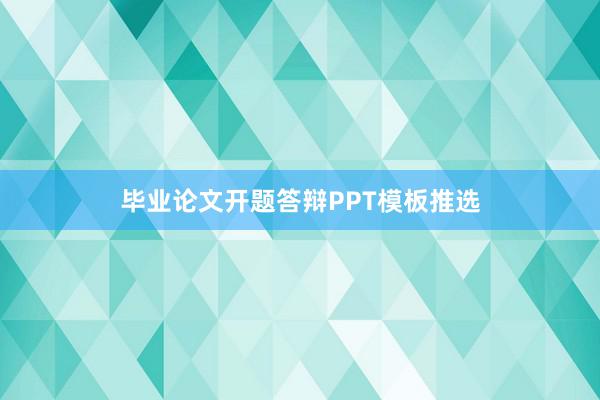 毕业论文开题答辩PPT模板推选